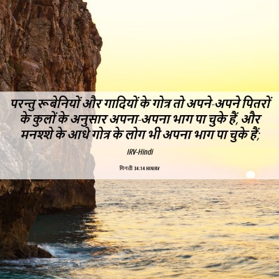 Picture 06 - गिनती 34:14 HINIRV - परन्तु रूबेनियों - Bible Verse Picture