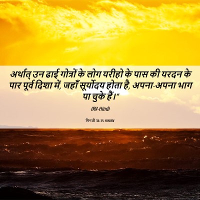 Picture 06 - गिनती 34:15 HINIRV - अर्थात् उन ढाई - Bible Verse Picture
