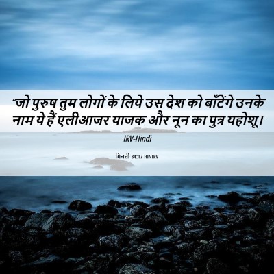 Picture 06 - गिनती 34:17 HINIRV - “जो पुरुष तुम - Bible Verse Picture
