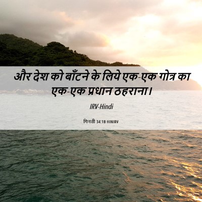Picture 06 - गिनती 34:18 HINIRV - और देश को बाँटने के - Bible Verse Picture