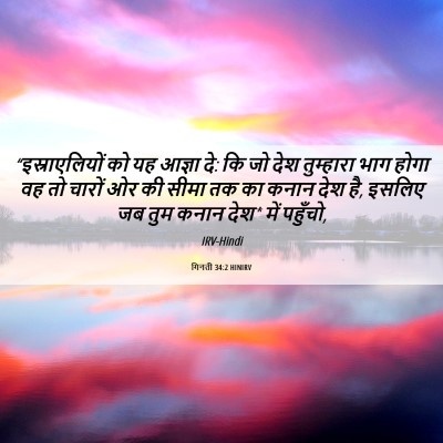 Picture 06 - गिनती 34:2 HINIRV - “इस्राएलियों को - Bible Verse Picture