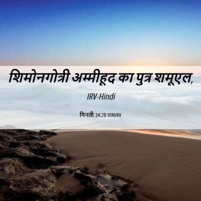 Picture 06 - गिनती 34:20 HINIRV - शिमोनगोत्री - Bible Verse Picture