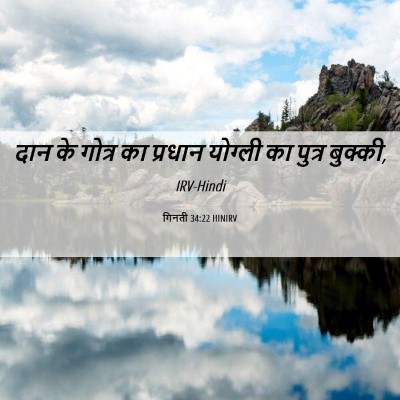 Picture 06 - गिनती 34:22 HINIRV - दान के गोत्र का - Bible Verse Picture