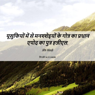 Picture 06 - गिनती 34:23 HINIRV - यूसुफियों में से - Bible Verse Picture
