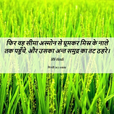 Picture 06 - गिनती 34:5 HINIRV - फिर वह सीमा अस्मोन - Bible Verse Picture