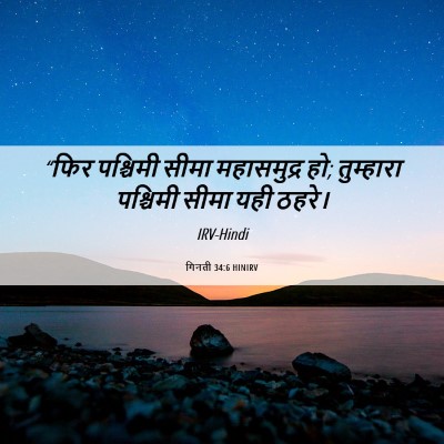 Picture 06 - गिनती 34:6 HINIRV - “फिर पश्चिमी सीमा - Bible Verse Picture