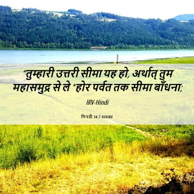 Picture 06 - गिनती 34:7 HINIRV - “तुम्हारी उत्तरी - Bible Verse Picture