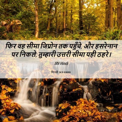Picture 06 - गिनती 34:9 HINIRV - फिर वह सीमा - Bible Verse Picture