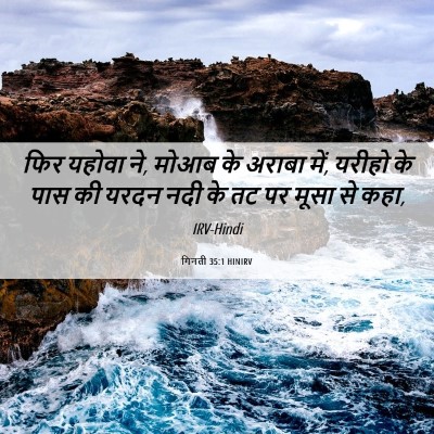 Picture 06 - गिनती 35:1 HINIRV - फिर यहोवा ने, मोआब - Bible Verse Picture