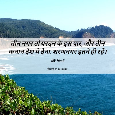 Picture 06 - गिनती 35:14 HINIRV - तीन नगर तो यरदन के - Bible Verse Picture