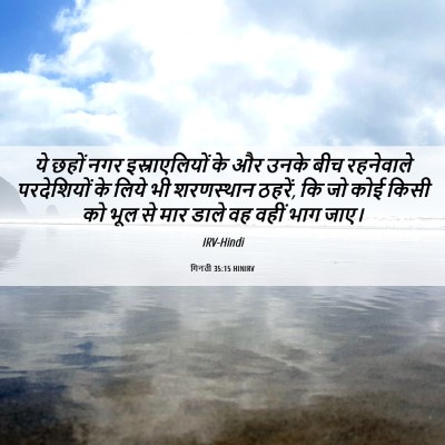 Picture 06 - गिनती 35:15 HINIRV - ये छहों नगर - Bible Verse Picture