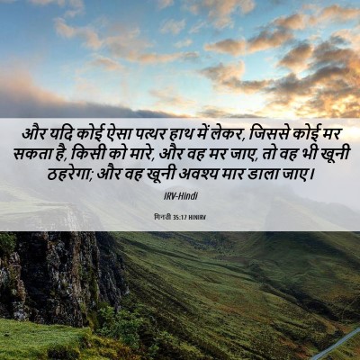 Picture 06 - गिनती 35:17 HINIRV - और यदि कोई ऐसा - Bible Verse Picture