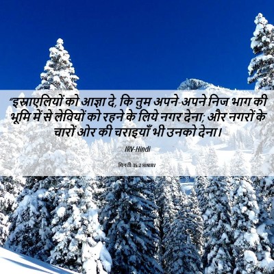 Picture 06 - गिनती 35:2 HINIRV - “इस्राएलियों को - Bible Verse Picture