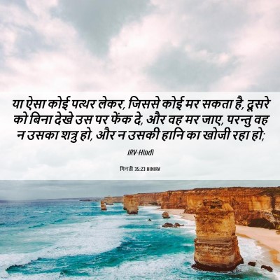 Picture 06 - गिनती 35:23 HINIRV - या ऐसा कोई पत्थर - Bible Verse Picture