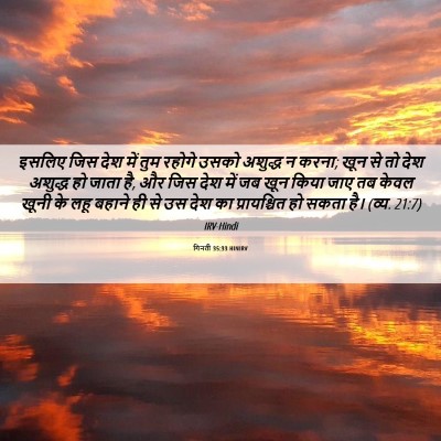 Picture 06 - गिनती 35:33 HINIRV - इसलिए जिस देश में - Bible Verse Picture
