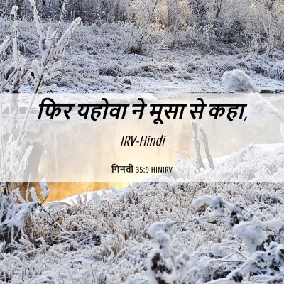 Picture 06 - गिनती 35:9 HINIRV - फिर यहोवा ने मूसा - Bible Verse Picture
