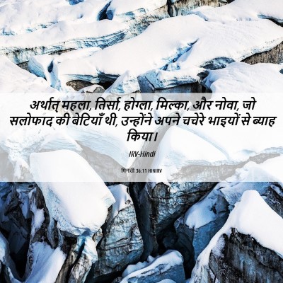 Picture 06 - गिनती 36:11 HINIRV - अर्थात् महला, - Bible Verse Picture