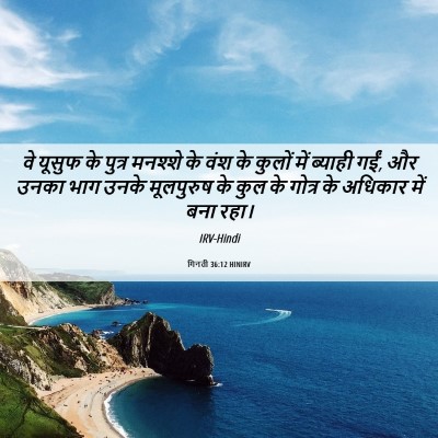 Picture 06 - गिनती 36:12 HINIRV - वे यूसुफ के पुत्र - Bible Verse Picture