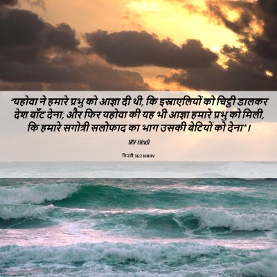 Picture 06 - गिनती 36:2 HINIRV - “यहोवा ने हमारे - Bible Verse Picture