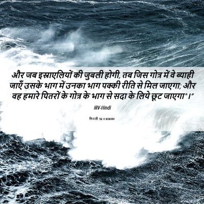 Picture 06 - गिनती 36:4 HINIRV - और जब इस्राएलियों - Bible Verse Picture