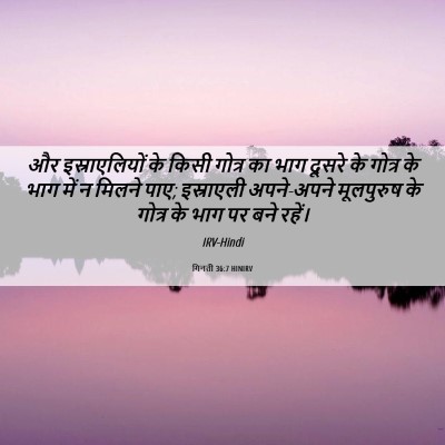 Picture 06 - गिनती 36:7 HINIRV - और इस्राएलियों के - Bible Verse Picture