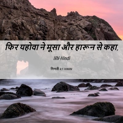 Picture 06 - गिनती 4:1 HINIRV - फिर यहोवा ने मूसा - Bible Verse Picture