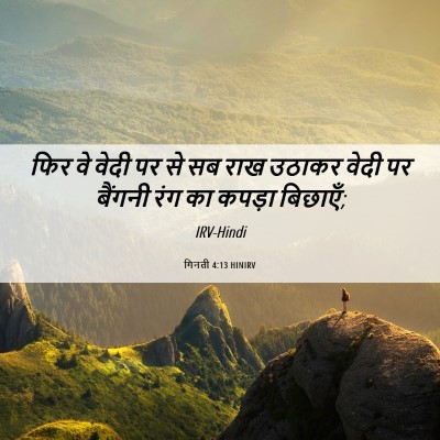 Picture 06 - गिनती 4:13 HINIRV - फिर वे वेदी पर से - Bible Verse Picture