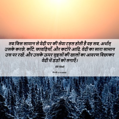 Picture 06 - गिनती 4:14 HINIRV - तब जिस सामान से - Bible Verse Picture