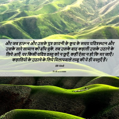 Picture 06 - गिनती 4:15 HINIRV - और जब हारून और उसके - Bible Verse Picture