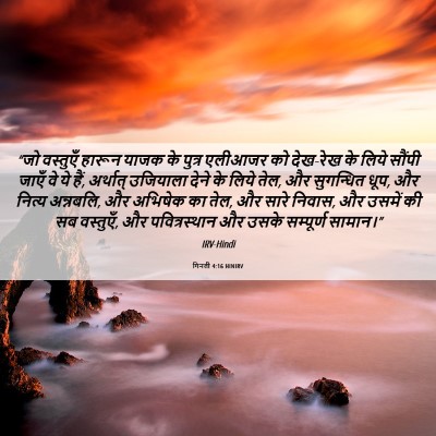 Picture 06 - गिनती 4:16 HINIRV - “जो वस्तुएँ हारून - Bible Verse Picture