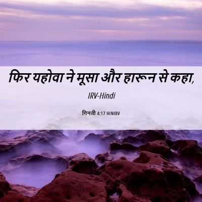 Picture 06 - गिनती 4:17 HINIRV - फिर यहोवा ने मूसा - Bible Verse Picture