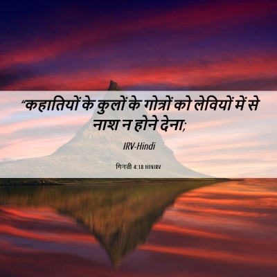 Picture 06 - गिनती 4:18 HINIRV - “कहातियों के - Bible Verse Picture