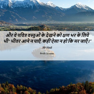 Picture 06 - गिनती 4:20 HINIRV - और वे पवित्र - Bible Verse Picture