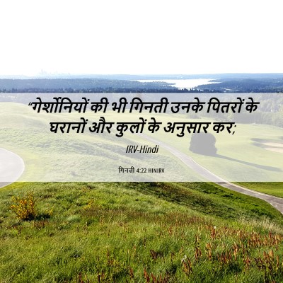 Picture 06 - गिनती 4:22 HINIRV - “गेर्शोनियों की - Bible Verse Picture