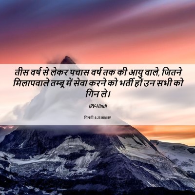 Picture 06 - गिनती 4:23 HINIRV - तीस वर्ष से लेकर - Bible Verse Picture