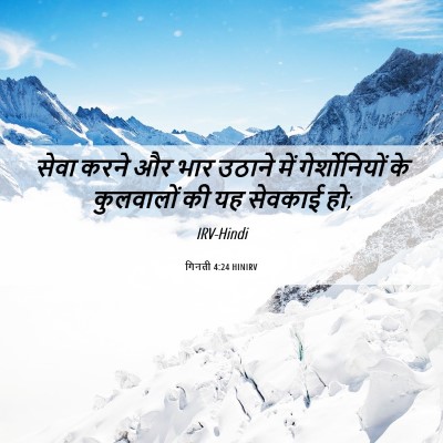 Picture 06 - गिनती 4:24 HINIRV - सेवा करने और भार - Bible Verse Picture