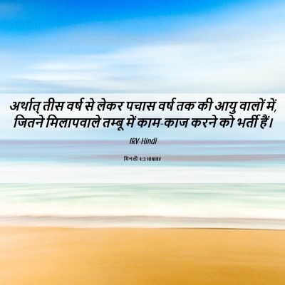 Picture 06 - गिनती 4:3 HINIRV - अर्थात् तीस वर्ष - Bible Verse Picture