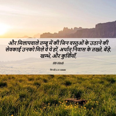 Picture 06 - गिनती 4:31 HINIRV - और मिलापवाले - Bible Verse Picture
