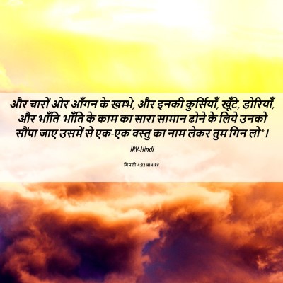 Picture 06 - गिनती 4:32 HINIRV - और चारों ओर आँगन के - Bible Verse Picture