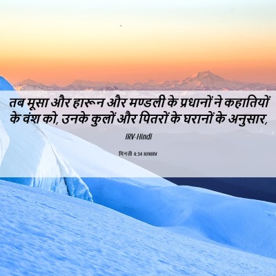 Picture 06 - गिनती 4:34 HINIRV - तब मूसा और हारून और - Bible Verse Picture