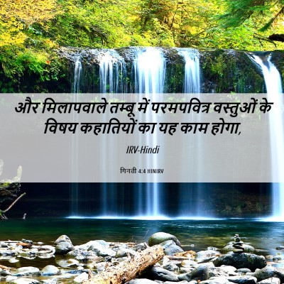 Picture 06 - गिनती 4:4 HINIRV - और मिलापवाले - Bible Verse Picture
