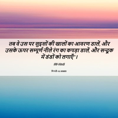 Picture 06 - गिनती 4:6 HINIRV - तब वे उस पर सुइसों - Bible Verse Picture