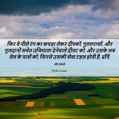 Picture 06 - गिनती 4:9 HINIRV - फिर वे नीले रंग का - Bible Verse Picture