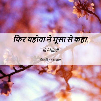Picture 06 - गिनती 5:1 HINIRV - फिर यहोवा ने मूसा - Bible Verse Picture