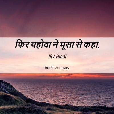 Picture 06 - गिनती 5:11 HINIRV - फिर यहोवा ने मूसा - Bible Verse Picture