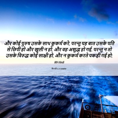 Picture 06 - गिनती 5:13 HINIRV - और कोई पुरुष उसके - Bible Verse Picture