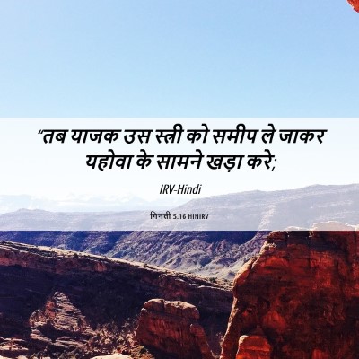 Picture 06 - गिनती 5:16 HINIRV - “तब याजक उस स्त्री - Bible Verse Picture
