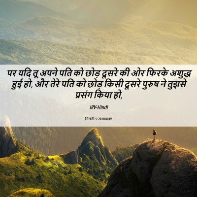 Picture 06 - गिनती 5:20 HINIRV - पर यदि तू अपने पति - Bible Verse Picture