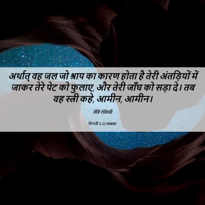 Picture 06 - गिनती 5:22 HINIRV - अर्थात् वह जल जो - Bible Verse Picture