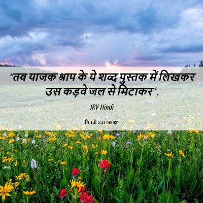 Picture 06 - गिनती 5:23 HINIRV - “तब याजक श्राप के - Bible Verse Picture